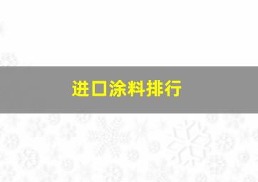 进口涂料排行