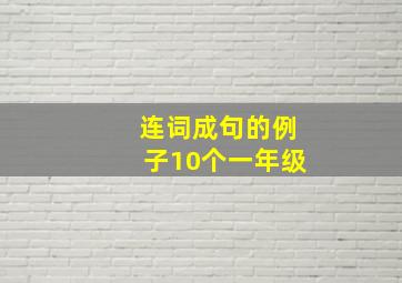 连词成句的例子10个一年级