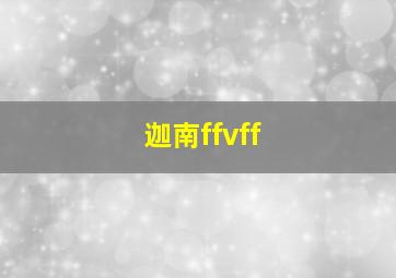 迦南ffvff