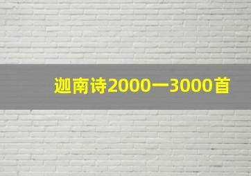 迦南诗2000一3000首