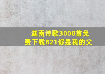 迦南诗歌3000首免费下载821你是我的父