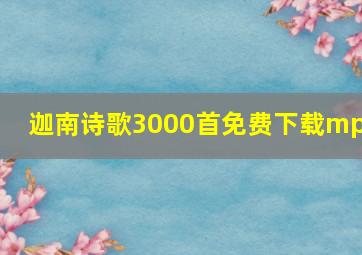 迦南诗歌3000首免费下载mp3