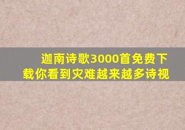 迦南诗歌3000首免费下载你看到灾难越来越多诗视