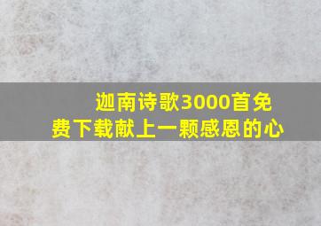 迦南诗歌3000首免费下载献上一颗感恩的心