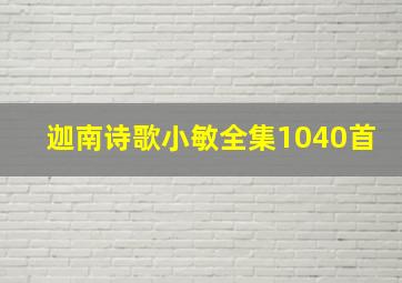 迦南诗歌小敏全集1040首