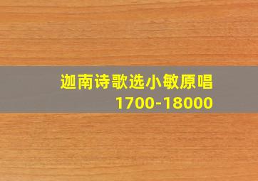 迦南诗歌选小敏原唱1700-18000