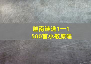 迦南诗选1一1500首小敏原唱