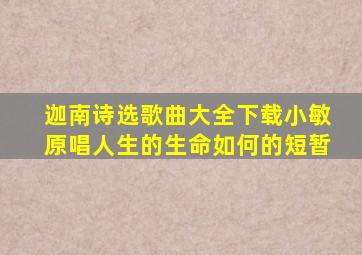 迦南诗选歌曲大全下载小敏原唱人生的生命如何的短暂