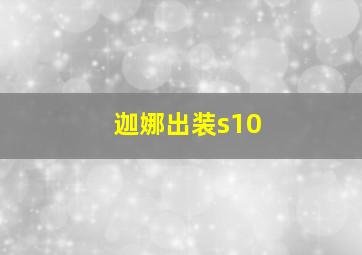 迦娜出装s10