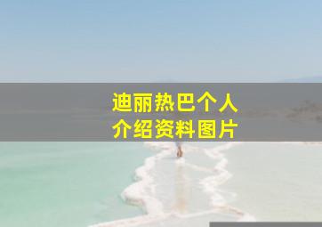 迪丽热巴个人介绍资料图片