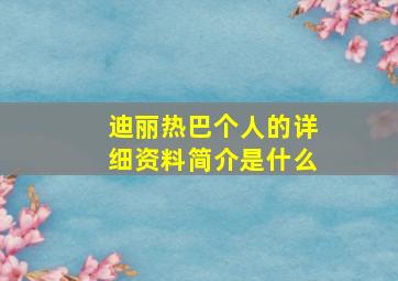 迪丽热巴个人的详细资料简介是什么