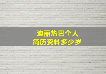 迪丽热巴个人简历资料多少岁