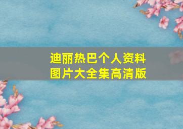 迪丽热巴个人资料图片大全集高清版