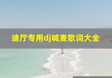 迪厅专用dj喊麦歌词大全