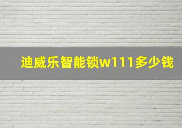 迪威乐智能锁w111多少钱