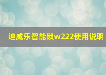 迪威乐智能锁w222使用说明