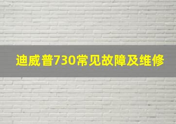 迪威普730常见故障及维修