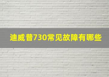 迪威普730常见故障有哪些