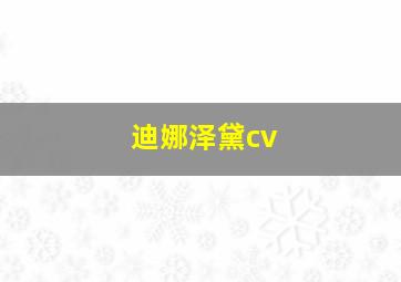 迪娜泽黛cv