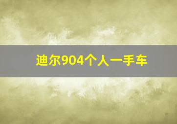 迪尔904个人一手车