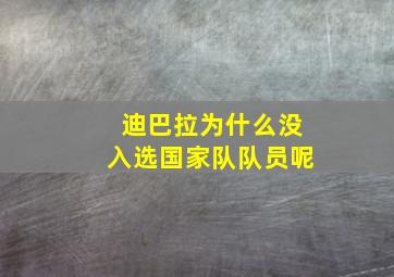 迪巴拉为什么没入选国家队队员呢