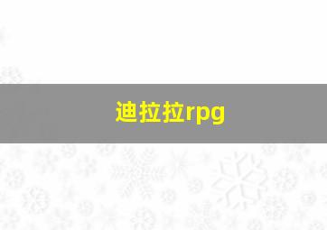 迪拉拉rpg