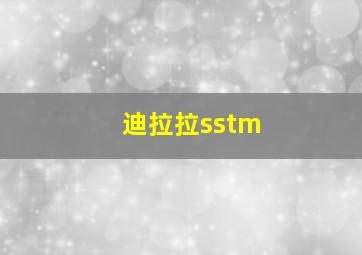 迪拉拉sstm