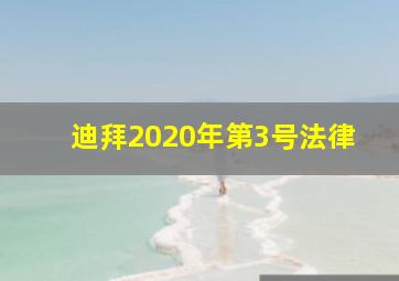 迪拜2020年第3号法律