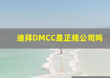 迪拜DMCC是正规公司吗