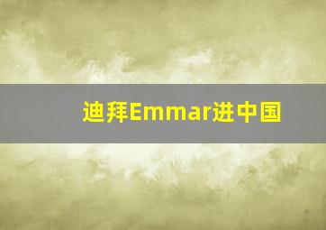 迪拜Emmar进中国