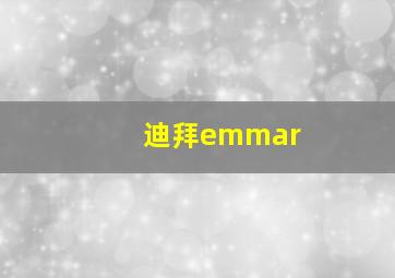 迪拜emmar