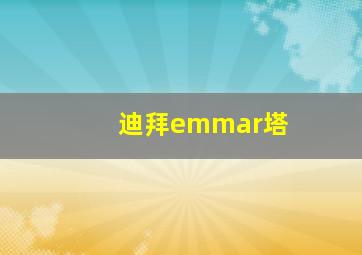 迪拜emmar塔