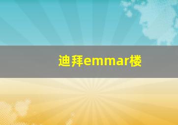 迪拜emmar楼