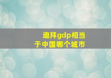 迪拜gdp相当于中国哪个城市