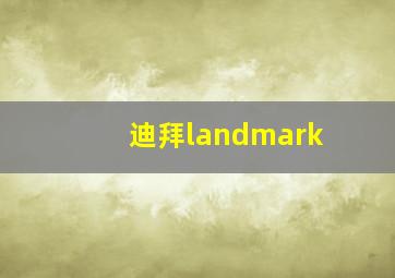 迪拜landmark