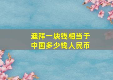 迪拜一块钱相当于中国多少钱人民币