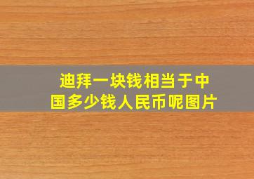 迪拜一块钱相当于中国多少钱人民币呢图片