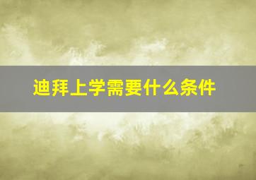 迪拜上学需要什么条件