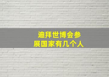 迪拜世博会参展国家有几个人