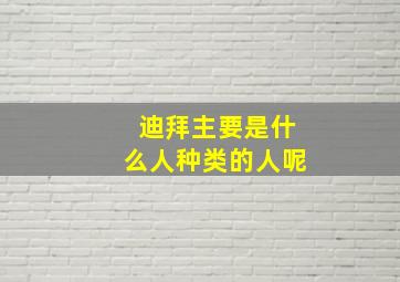 迪拜主要是什么人种类的人呢