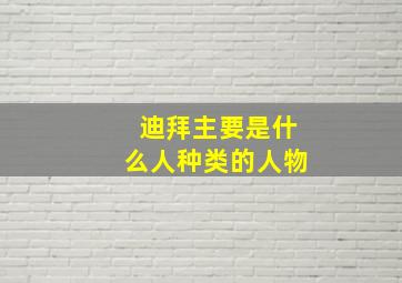 迪拜主要是什么人种类的人物