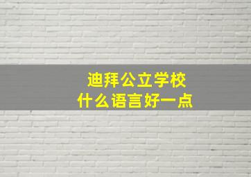 迪拜公立学校什么语言好一点