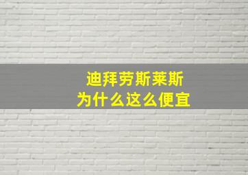 迪拜劳斯莱斯为什么这么便宜