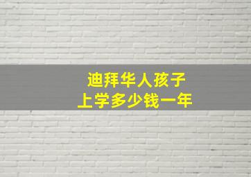 迪拜华人孩子上学多少钱一年