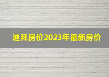 迪拜房价2023年最新房价