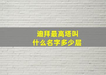 迪拜最高塔叫什么名字多少层