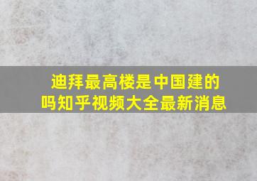 迪拜最高楼是中国建的吗知乎视频大全最新消息