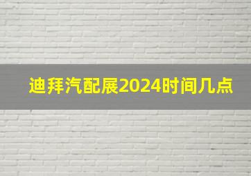 迪拜汽配展2024时间几点