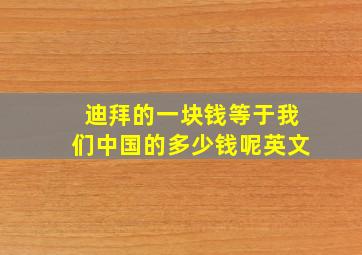 迪拜的一块钱等于我们中国的多少钱呢英文