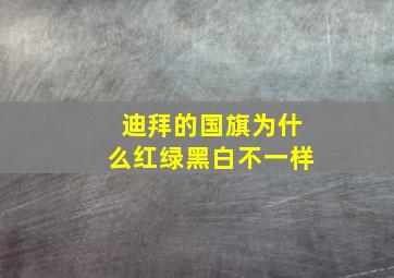 迪拜的国旗为什么红绿黑白不一样